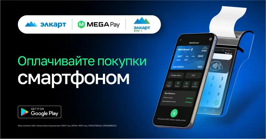 «MEGA Элкарт»: Оплачивай покупки и услуги в одно касание смартфоном
