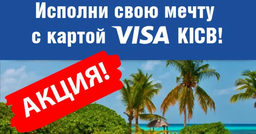 На карту поставлена мечта! Путешествие на двоих в любую страну от банка KICB