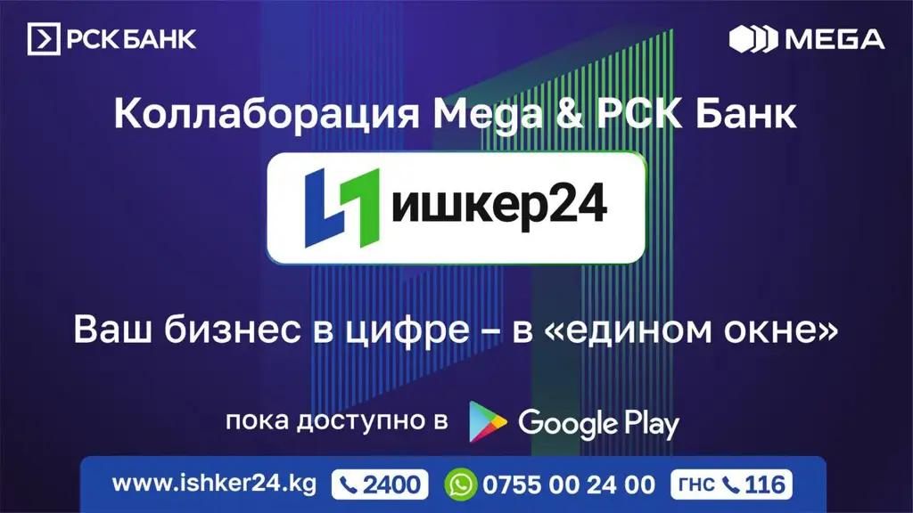 РСК Банк & MEGA запустили 1.0 версию МП «Ишкер24» для перехода на новый налоговый режим