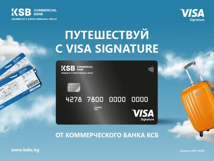 Путешествуй с Visa Signature от Коммерческого Банка КСБ