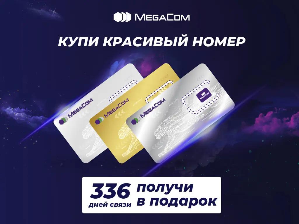 Акция! Купи красивый номер и получи бесплатную связь от MegaCom в подарок