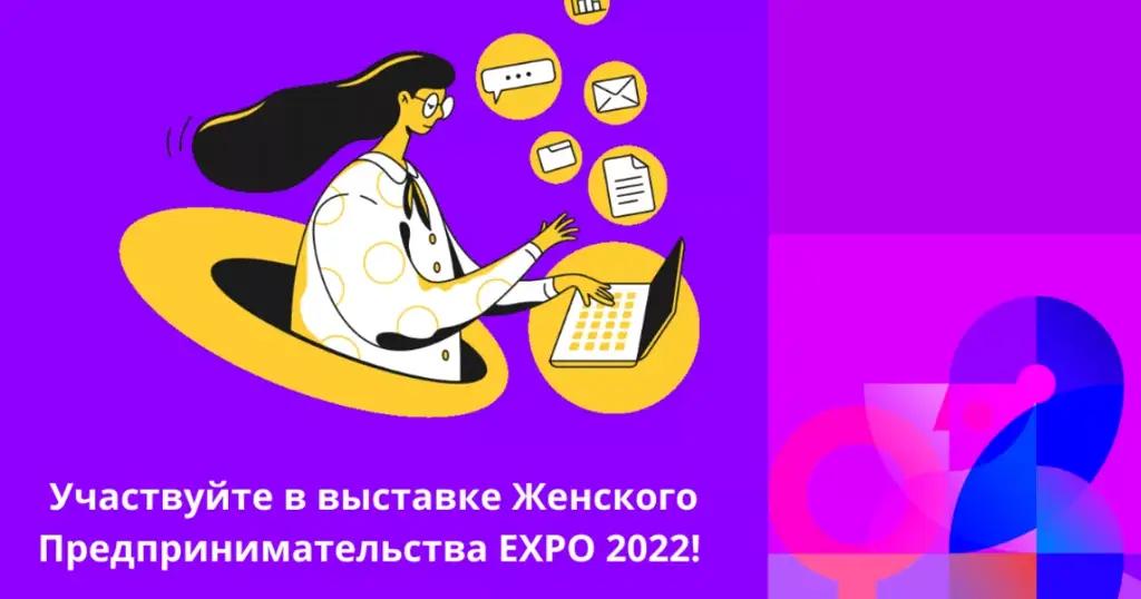 В КР пройдет ежегодная выставка Women’s Entrepreneurship EXPO — 2022