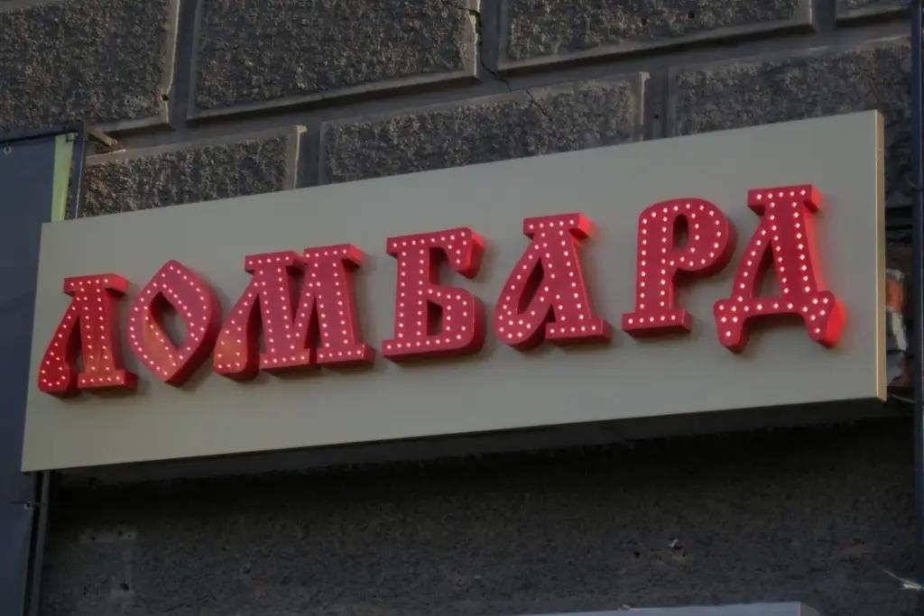 Для ломбардов установят предельный размер процентной ставки