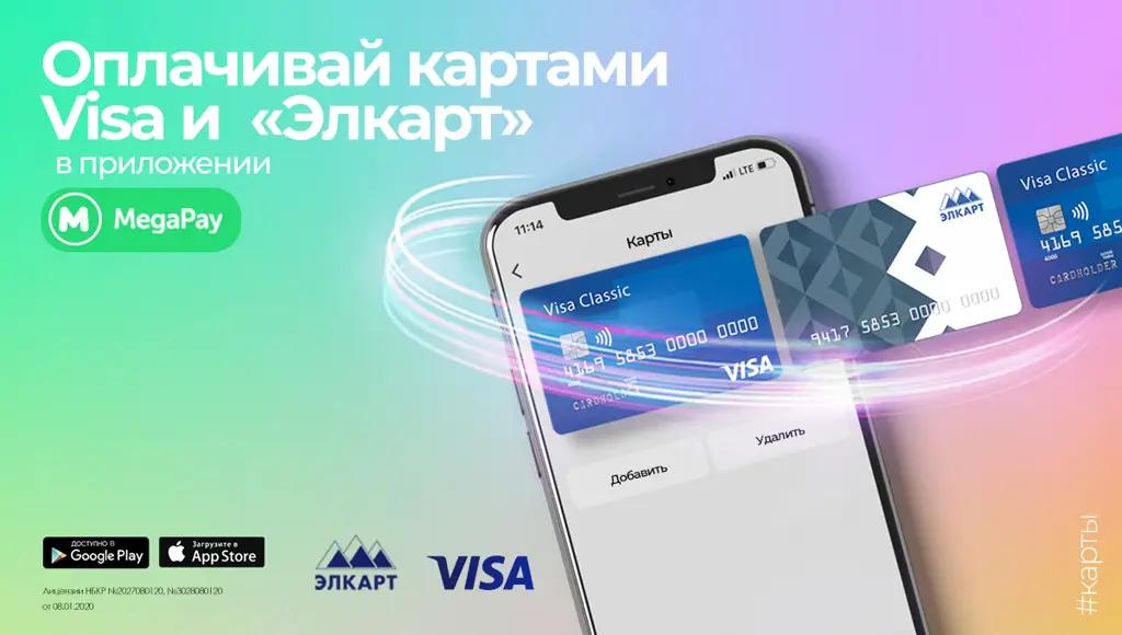 Привяжи карты Visa и «Элкарт» и оплачивай товары и услуги в приложении MegaPay