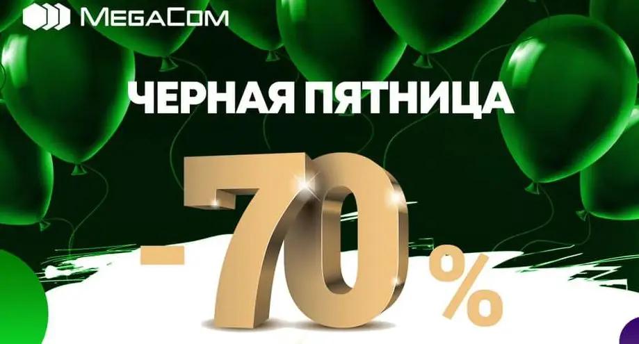 «Черная пятница» от MegaCom: 70% скидки на золотые номера!