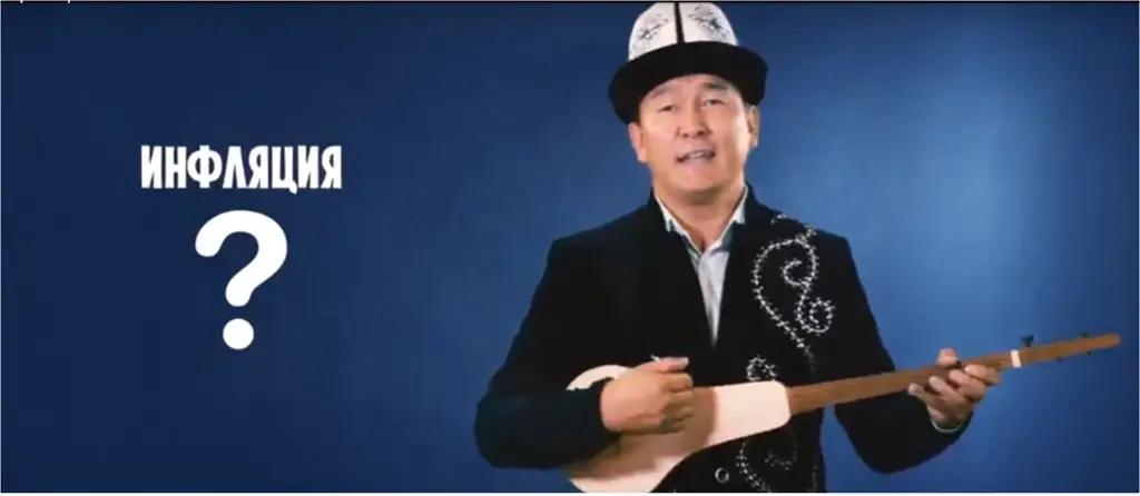 Про инфляцию в Кыргызстане рассказывают акыны