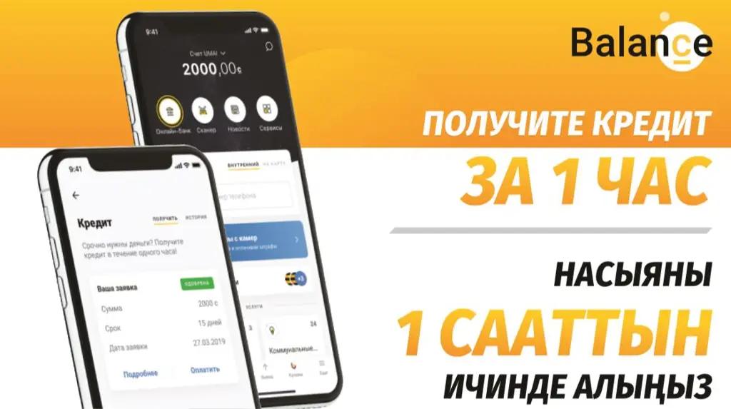 Пользователи приложения Balance.kg могут оформить кредит за час