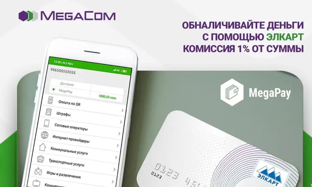 В MegaPay доступна новая опция обналичивания денежных средств