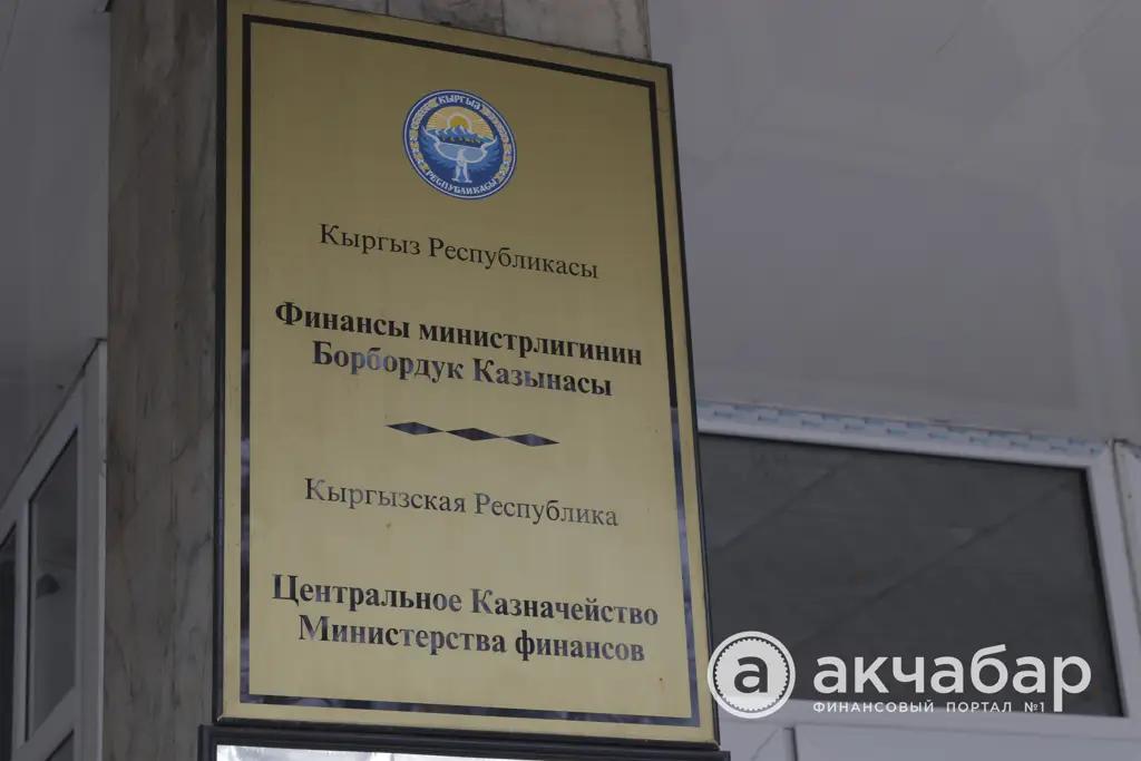 Минфин выпустит ценные бумаги на 1.8 млрд сомов