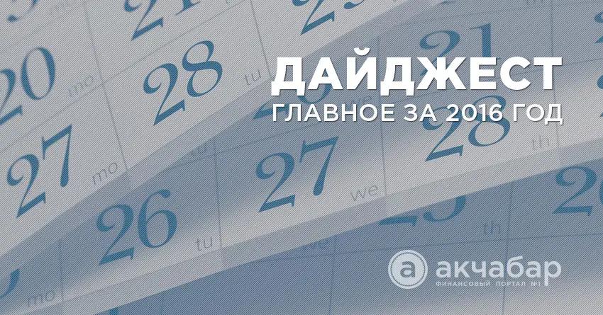 Вспомнить все: дайджест-2016
