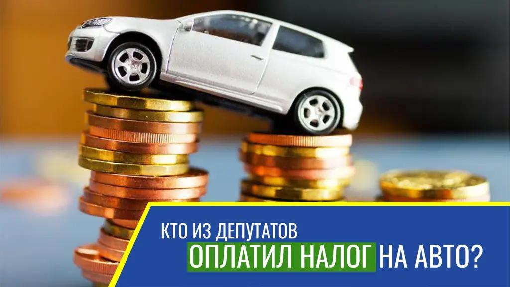 Видео — Кто из депутатов уплатил налог на авто?