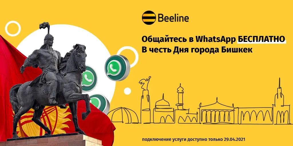 Безлимитное общение в WhatsApp в подарок от Beeline