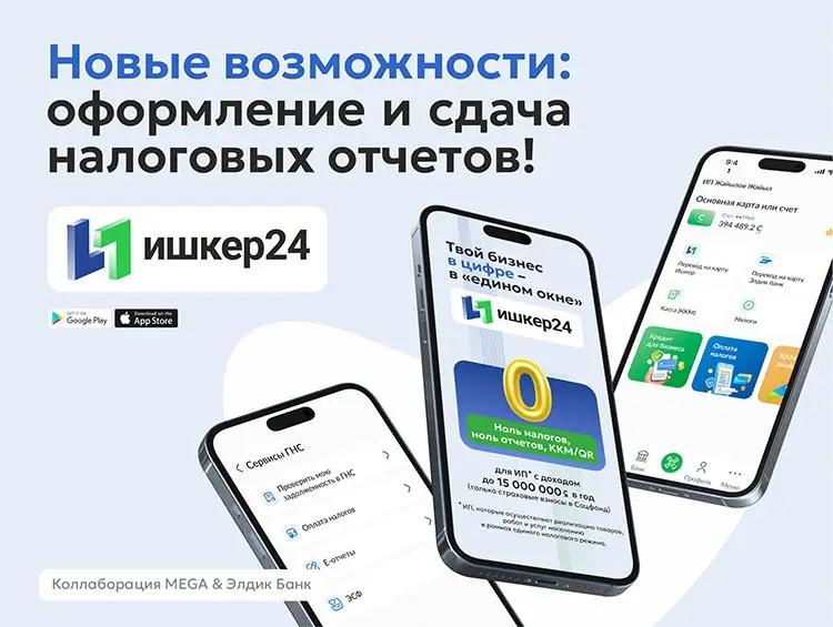 «Ишкер 24» дополнен новыми налоговыми сервисами для предпринимателей