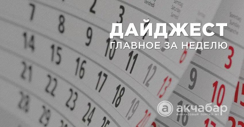 Первый невозврат РКФР, раскол в ЕАЭС, худший месяц доллара и законное отмывание денег - дайджест