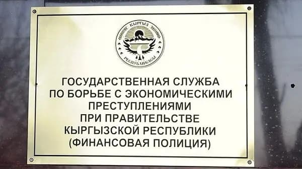 ГСБЭП перевела на антикоррупционный счет еще 17 млн сомов