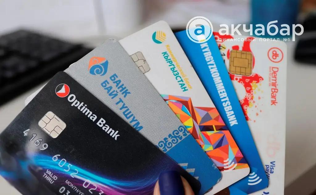 Количество платежных карт в КР за год выросло на 6%