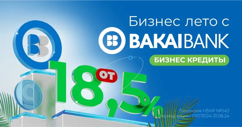 «Бизнес-лето с «Бакай Банком»! Бизнес-кредиты от 18.5% до 10 млн сомов