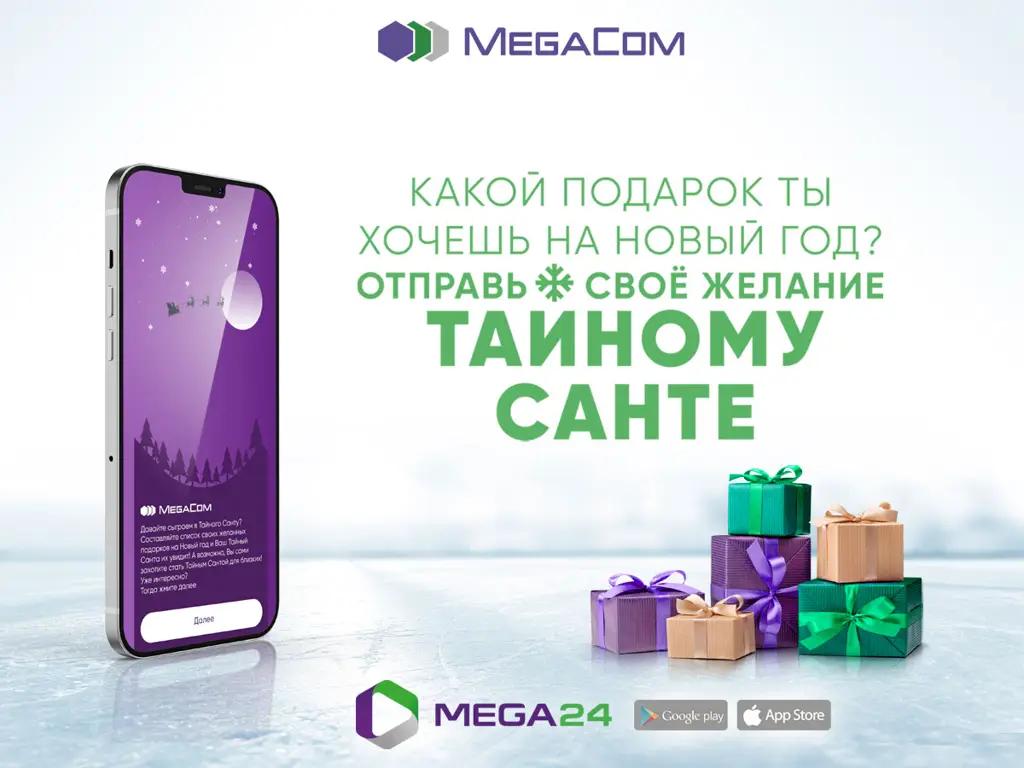 Загадайте желание Тайному Санте или осуществите мечту близких вместе с MegaCom