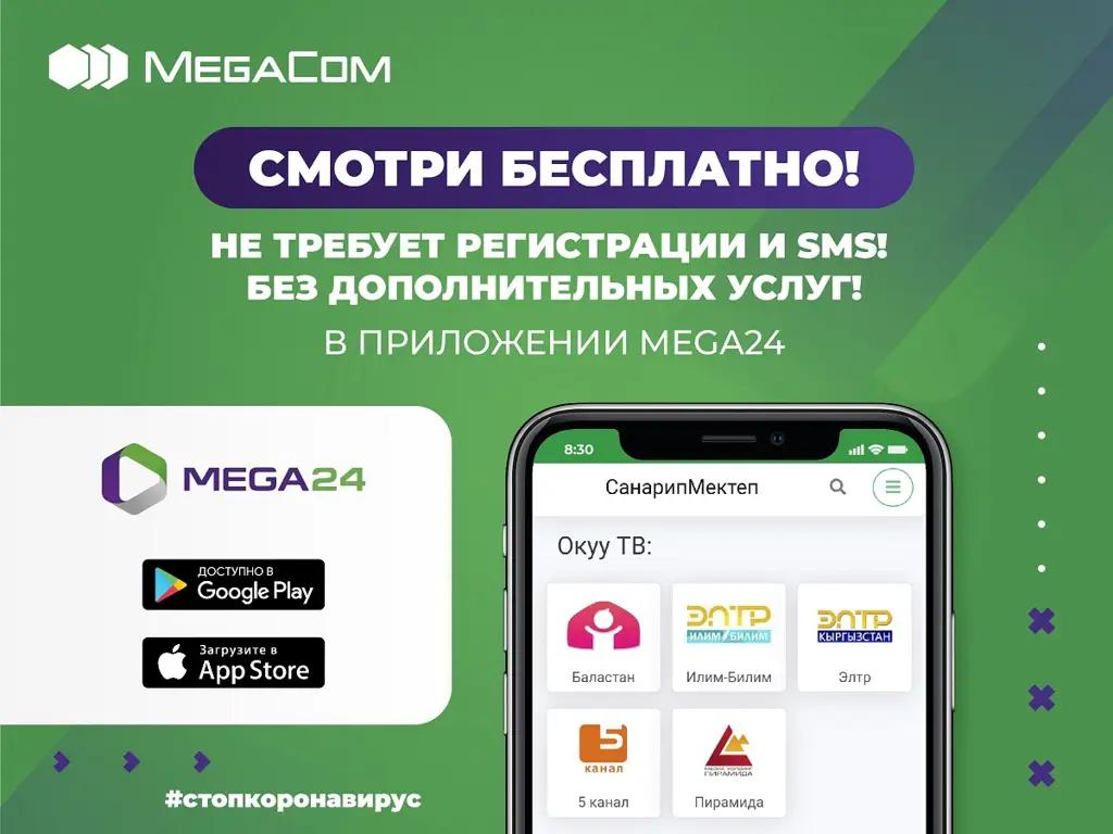 Смотри образовательные телеканалы в приложении MEGA24 бесплатно