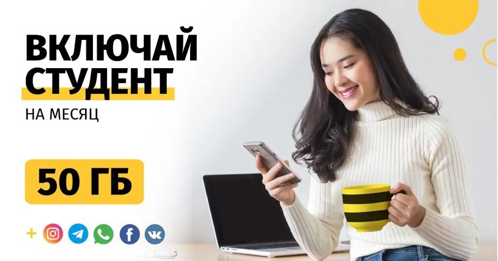 Beeline запускает льготный тариф для студентов за 195 сомов