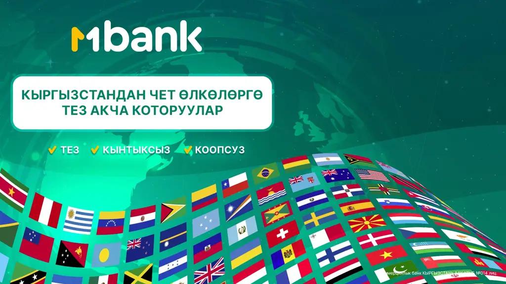 MBANK Кыргызстандагы банктардын ичинен биринчилерден болуп эл аралык төлөмдөр жаңы кызматын ишке киргизди