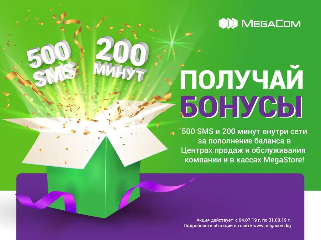 MegaCom дарит бесплатные минуты и SMS при пополнении баланса