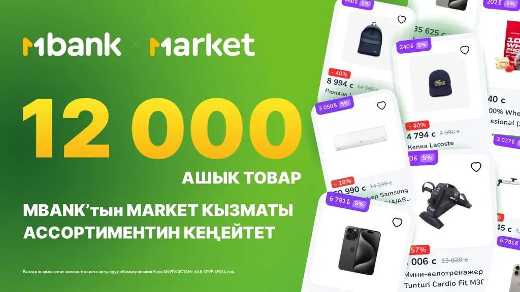 12 миңден ашык товар: MBANKтын Market кызматы ассортиментин кеңейтет!