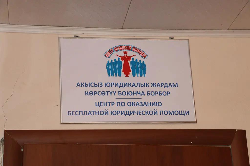 В Кемине открыли Центр бесплатной юридической помощи