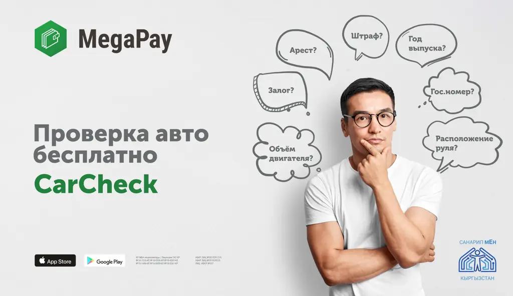 MegaCom первым реализовал функцию Carcheck в MegaPay