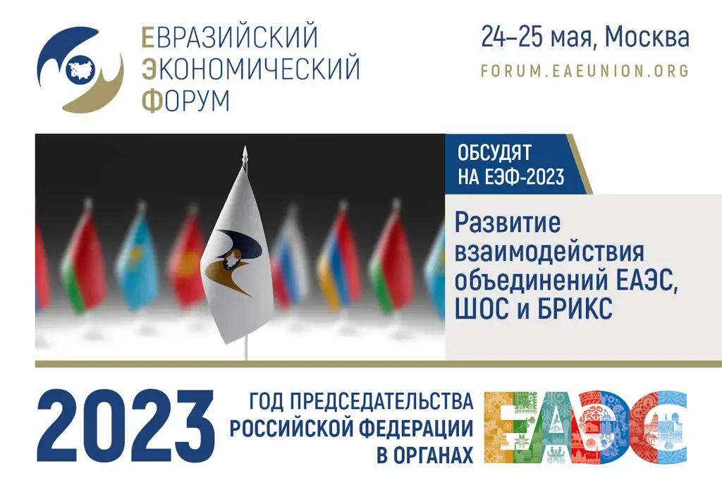 Развитие взаимодействия объединений ЕАЭС, ШОС и БРИКС  обсудят на ЕЭФ-2023