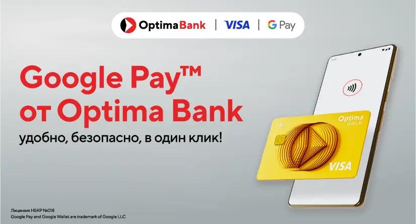 «Оптима банк» запускает Google Pay™ для держателей карт Visa