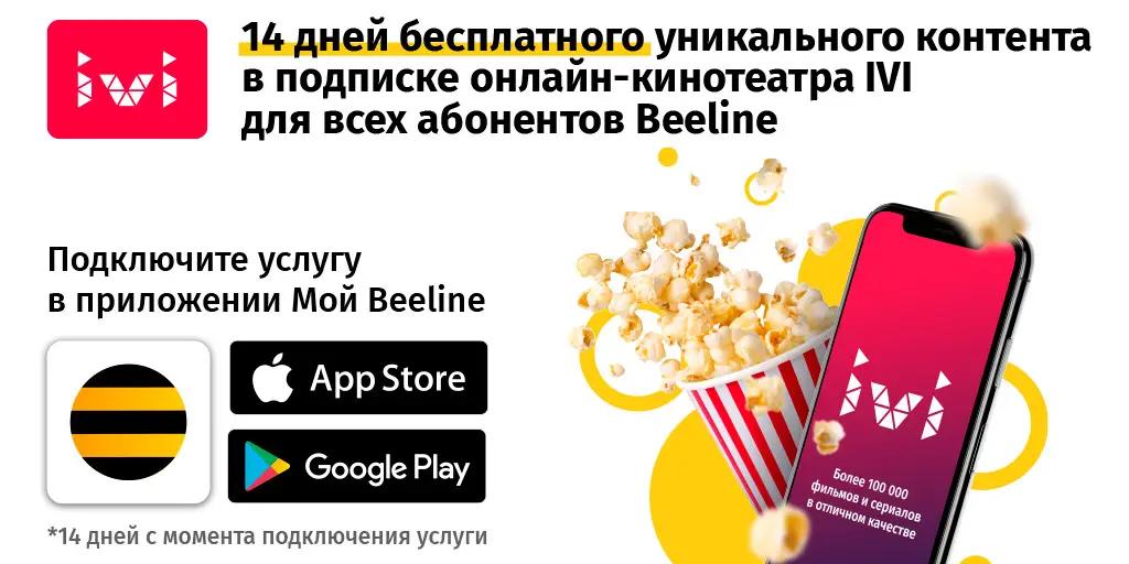14 дней бесплатного уникального контента в подписке онлайн-кинотеатра IVI для всех абонентов Beeline