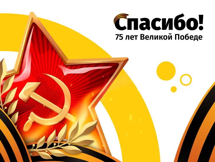 Beeline поздравляет кыргызстанцев с 75-летием Победы в Великой Отечественной войне!