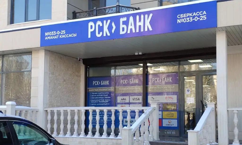 Уставный капитал «РСК Банка» увеличился на 143.4 млн сомов
