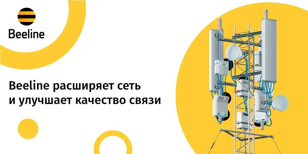 Beeline расширяет сеть и улучшает качество связи: 150 базовых станций с начала года