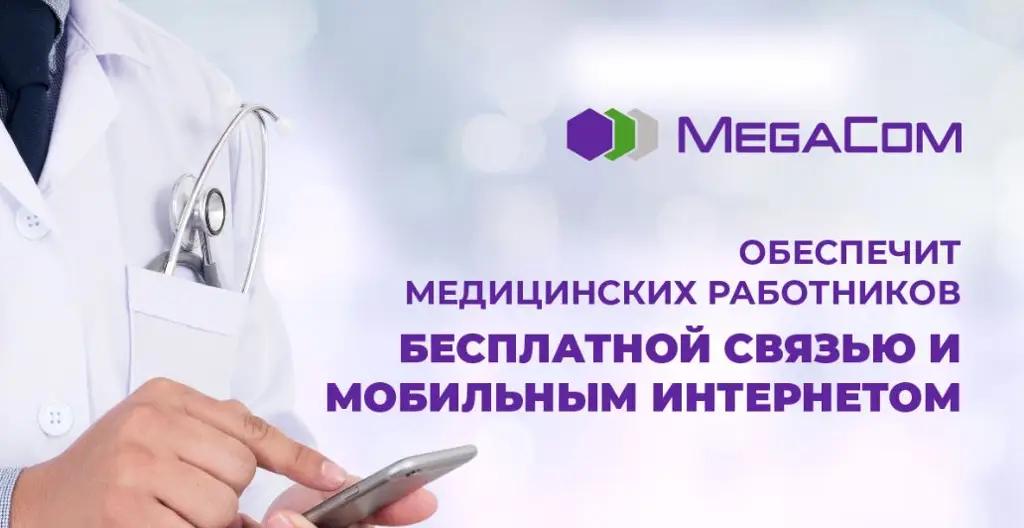MegaCom обеспечит медиков бесплатными связью и интернетом