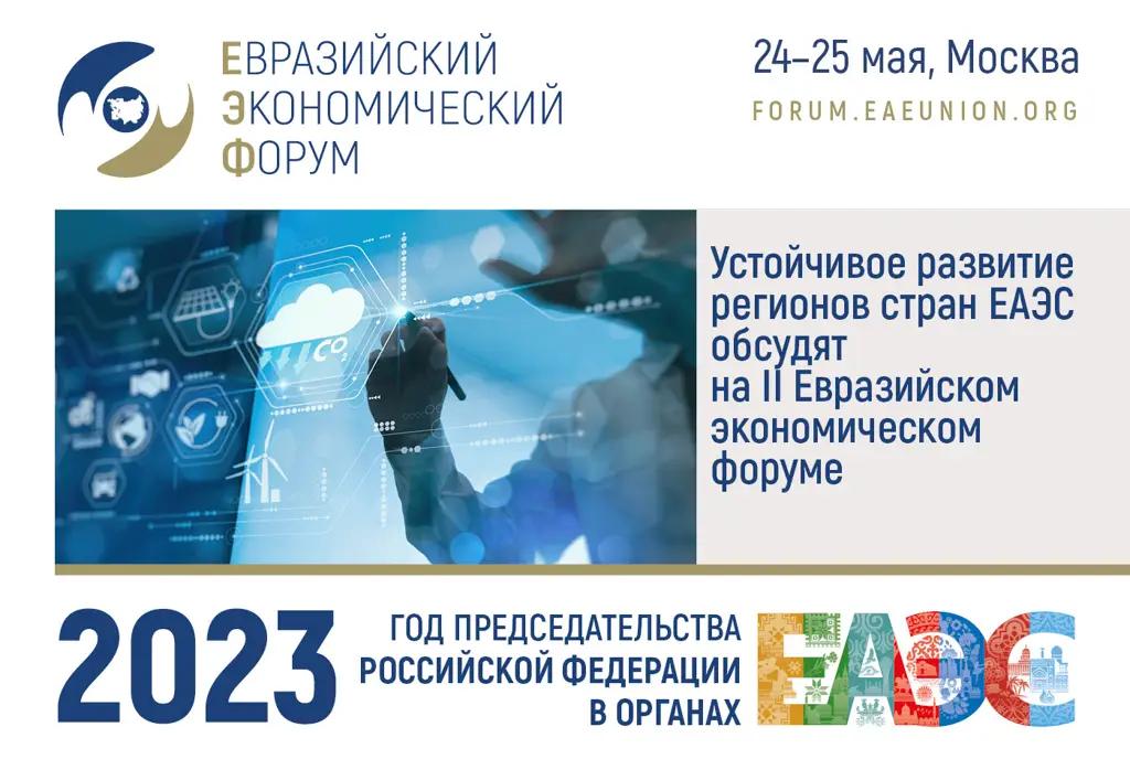 Устойчивое развитие регионов стран ЕАЭС обсудят на ЕЭФ-23