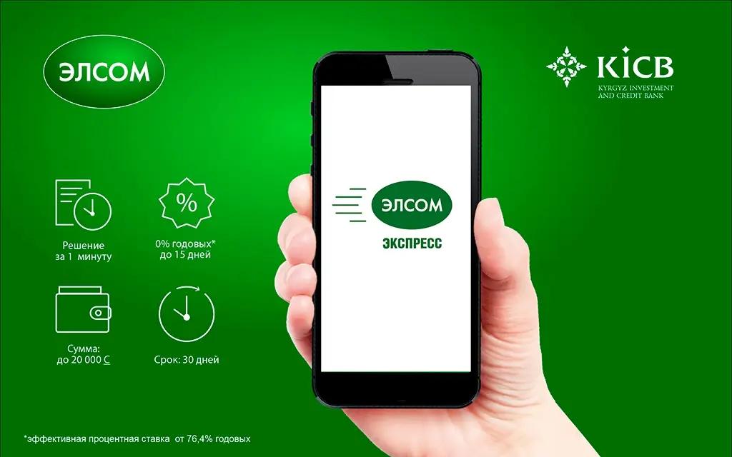 Срочно нужны деньги? Кредит «ЭЛСОМ ЭКСПРЕСС» за 1 минуту!