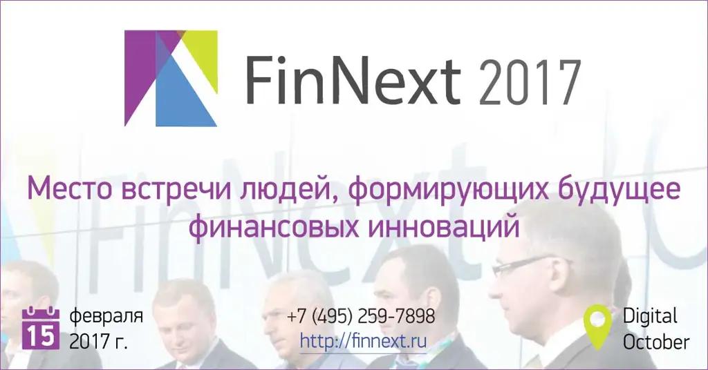 В Москве пройдет V ежегодный форум финансовых инноваций FinNext