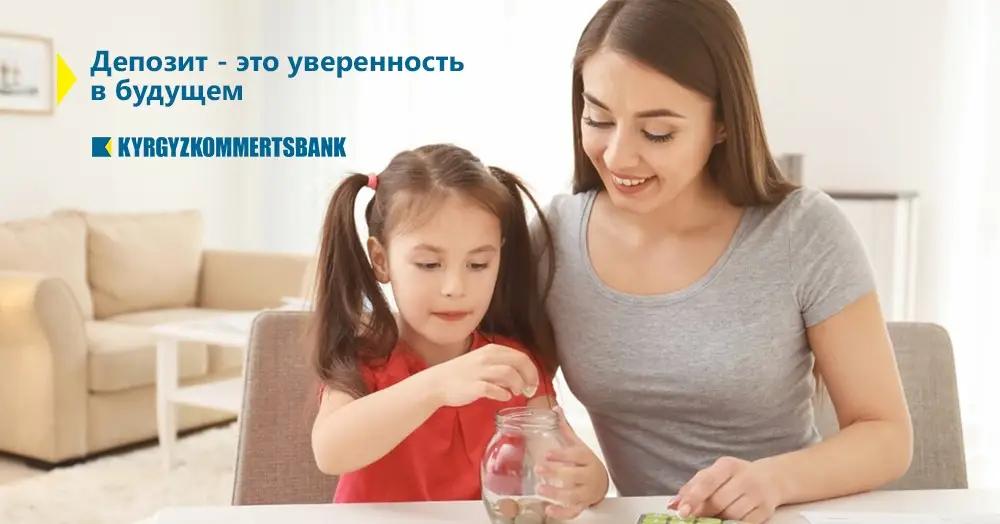 Выгодные депозиты для физлиц от Кыргызкоммерцбанка