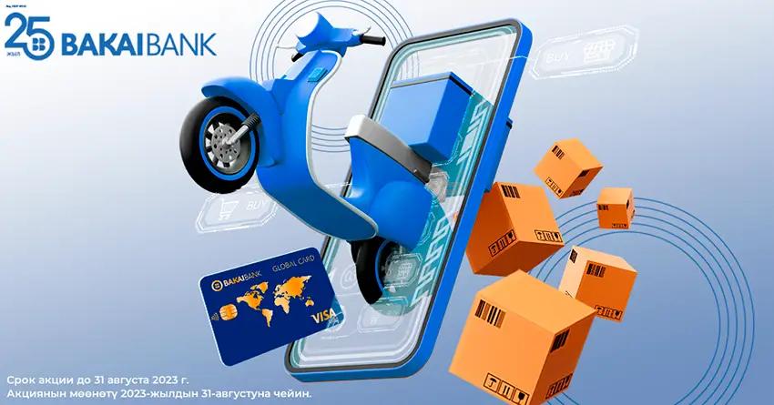 «Бакай Банк» запустил бесплатную доставку карт «Ылдам Бакай»
