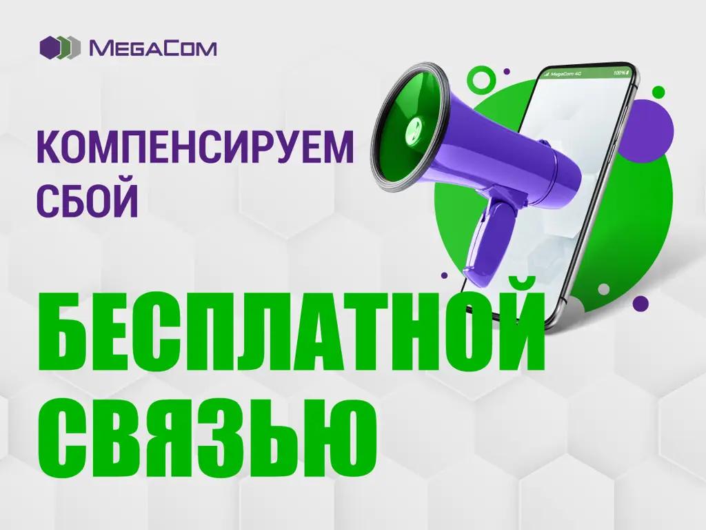 MegaCom компенсирует бесплатной связью сбой сети, произошедший 5 октября