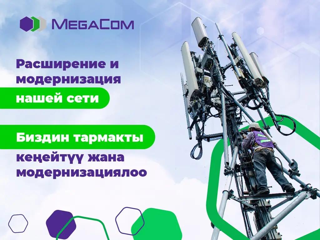 MegaCom продолжает расширение и модернизацию сети 4G