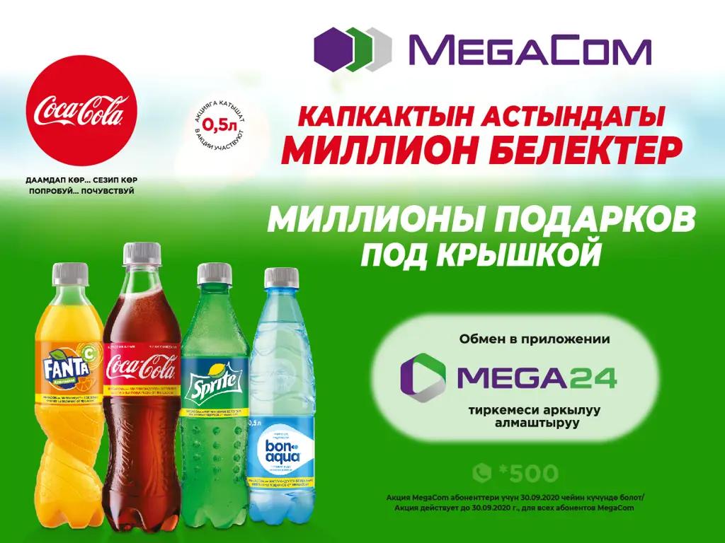 Миллионы подарков! Совместная акция MegaCom и Coca-Cola