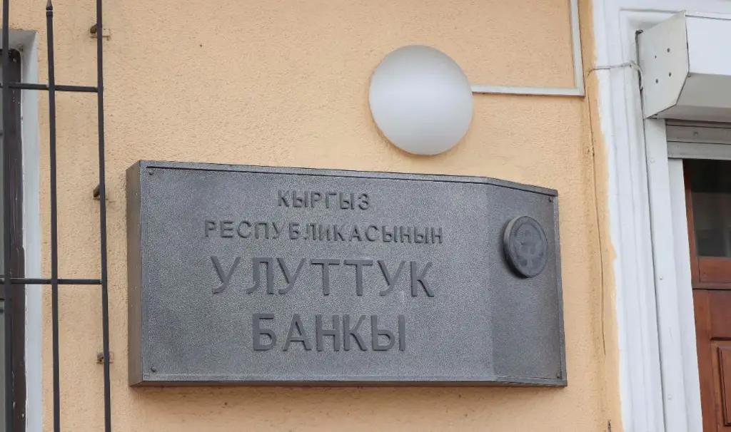 НБ КР в очередной раз повторно проведет аукцион по рефинансированию банков