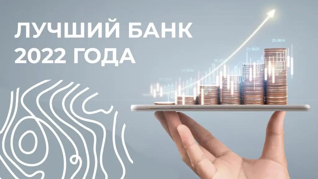 Выбираем всем Кыргызстаном ЛУЧШИЙ БАНК СТРАНЫ 2022 года!