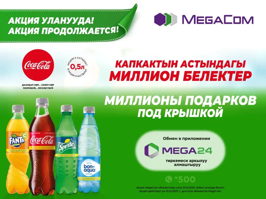 Миллионы подарков под крышкой! MegaCom и Coca-Cola продлевают акцию до 1 декабря