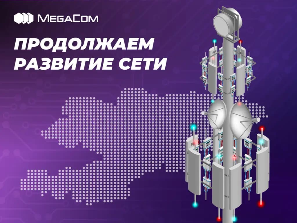 MegaCom продолжает расширять сеть 4G по всему Кыргызстану
