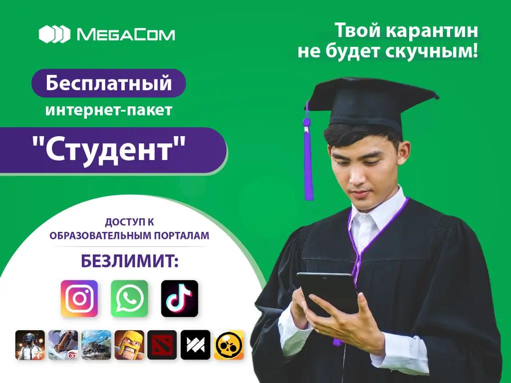Акция «MEGA для студентов». Бесплатно для всех учащихся!