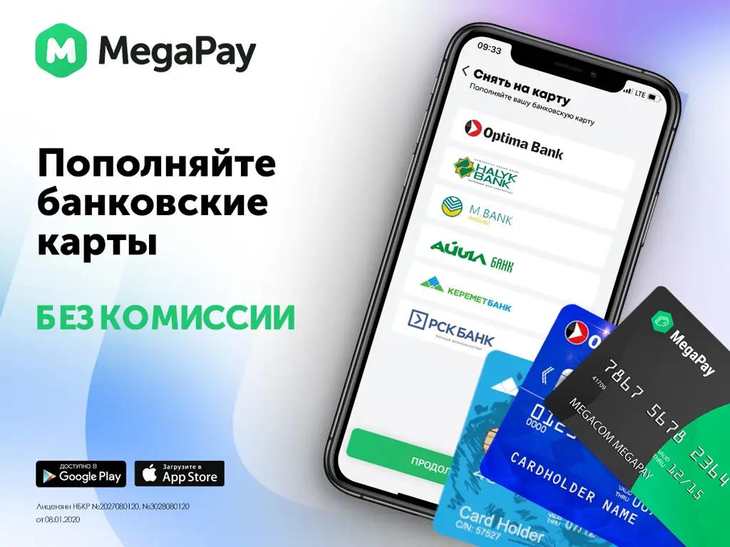 Пополняйте банковские карты в приложении MegaPay без комиссии